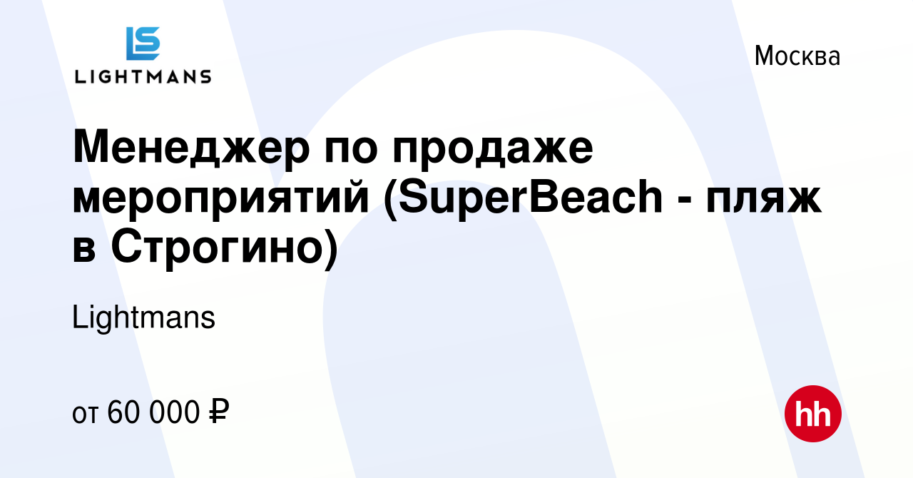 Вакансия Менеджер по продаже мероприятий (SuperBeach - пляж в Строгино) в  Москве, работа в компании Lightmans (вакансия в архиве c 22 августа 2014)