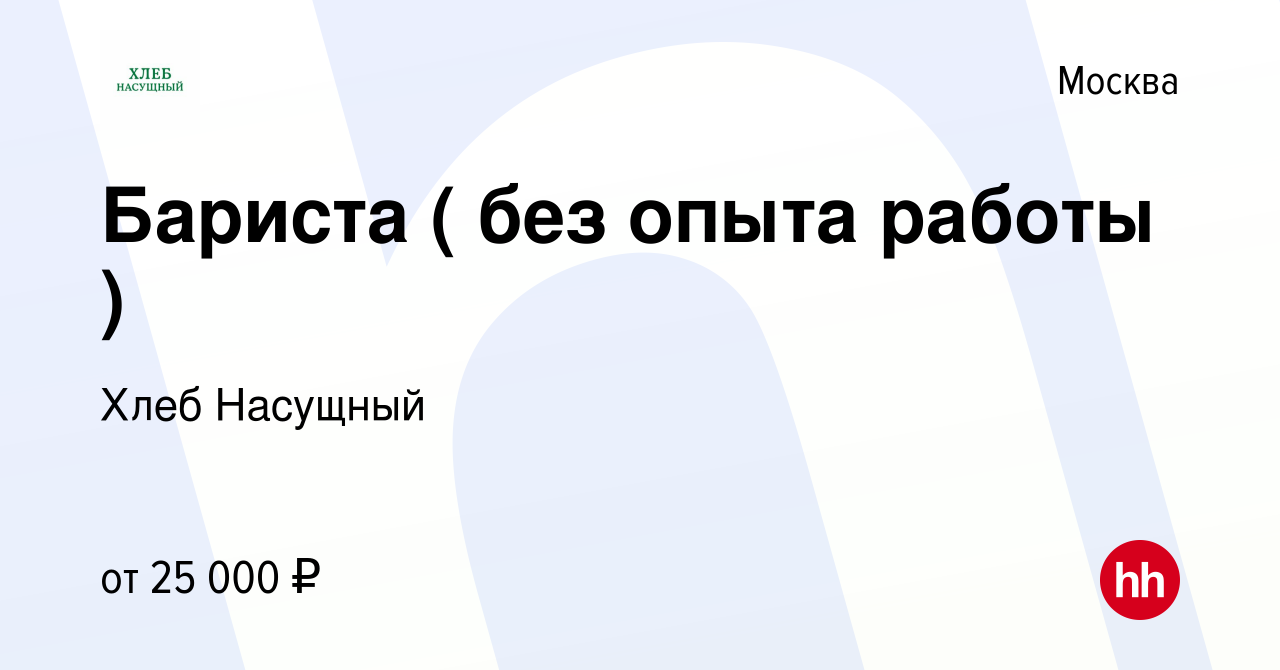 Вакансия Бариста ( без опыта работы ) в Москве, работа в компании Хлеб  Насущный (вакансия в архиве c 12 января 2016)