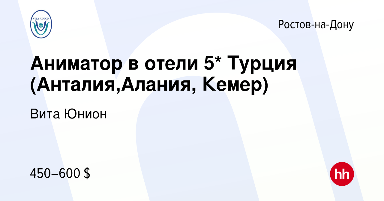 Вакансия Аниматор в отели 5* Турция (Анталия,Алания, Кемер) в  Ростове-на-Дону, работа в компании Вита Юнион (вакансия в архиве c 21 июня  2014)