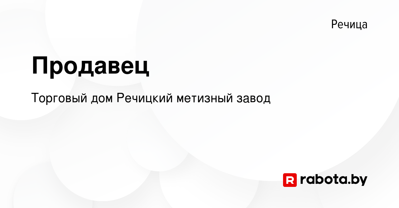 Вакансия Продавец в Речице, работа в компании Торговый дом Речицкий  метизный завод (вакансия в архиве c 27 мая 2014)