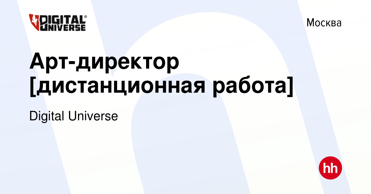 Вакансия Арт-директор [дистанционная работа] в Москве, работа в компании  Digital Universe (вакансия в архиве c 23 июня 2014)