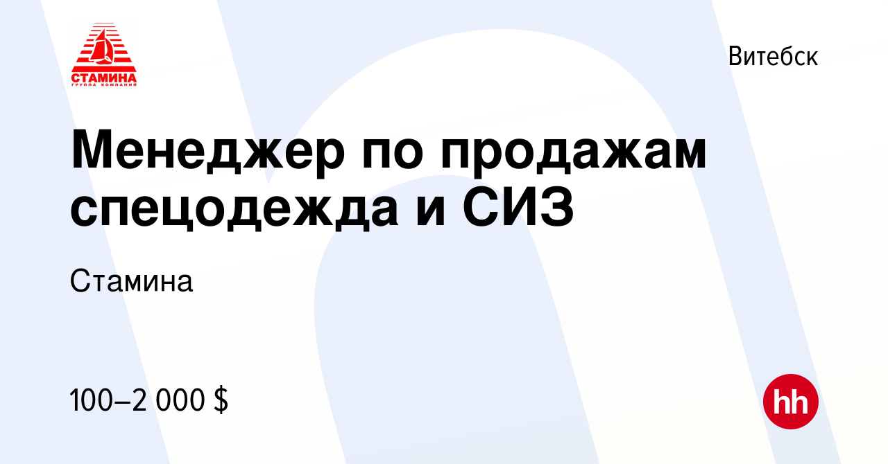 Вакансия Менеджер по продажам спецодежда и СИЗ в Витебске, работа в  компании Стамина (вакансия в архиве c 20 июня 2014)