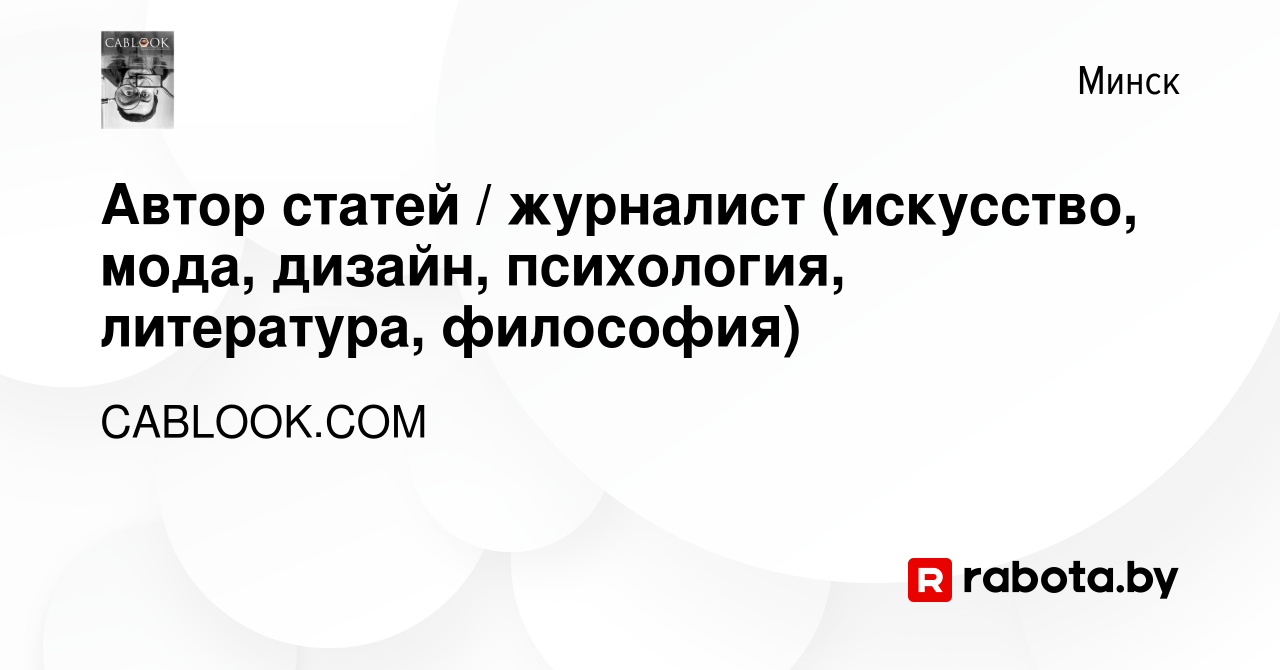 Вакансия Автор статей / журналист (искусство, мода, дизайн, психология,  литература, философия) в Минске, работа в компании CABLOOK.COM (вакансия в  архиве c 24 июня 2014)