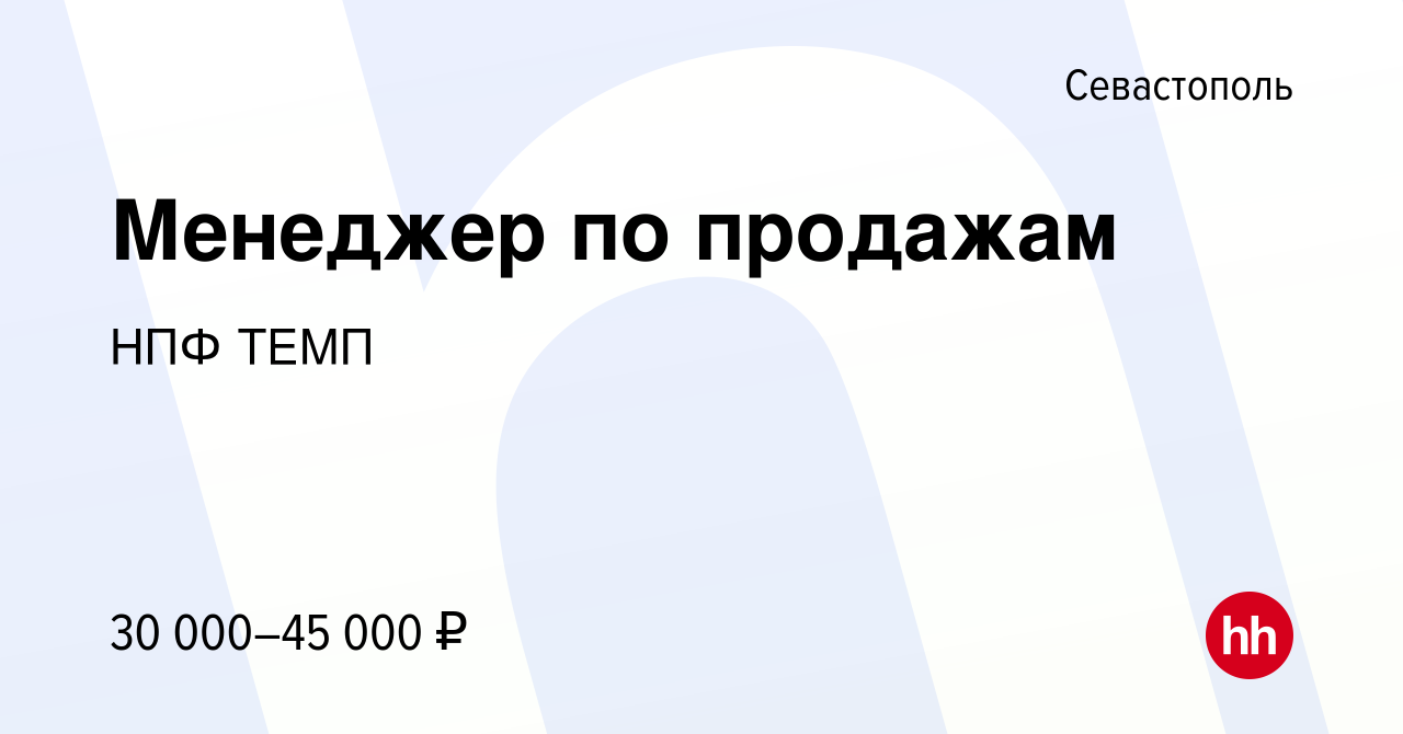 Вакансия Менеджер по продажам в Севастополе, работа в компании НПФ ТЕМП  (вакансия в архиве c 5 июля 2014)