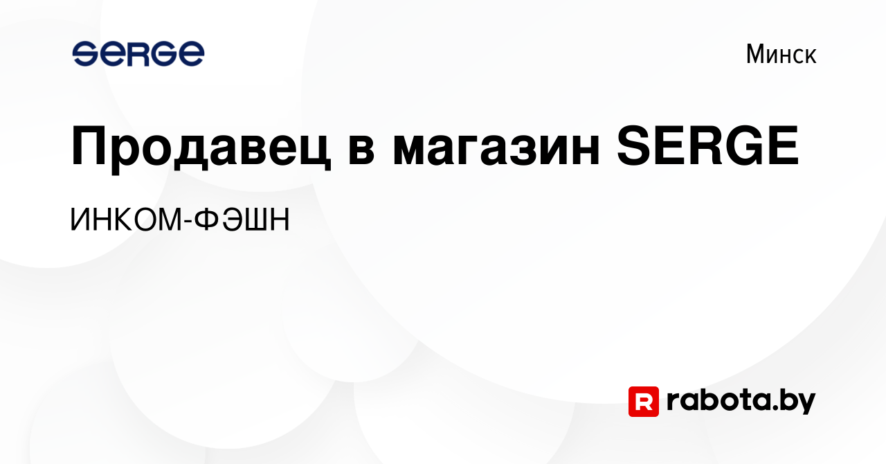 Вакансия Продавец в магазин SERGE в Минске, работа в компании ИНКОМ-ФЭШН  (вакансия в архиве c 25 июня 2014)