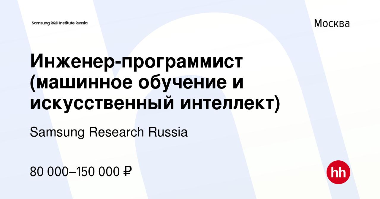 Вакансия Инженер-программист (машинное обучение и искусственный интеллект)  в Москве, работа в компании Samsung Research Russia (вакансия в архиве c 17  сентября 2014)