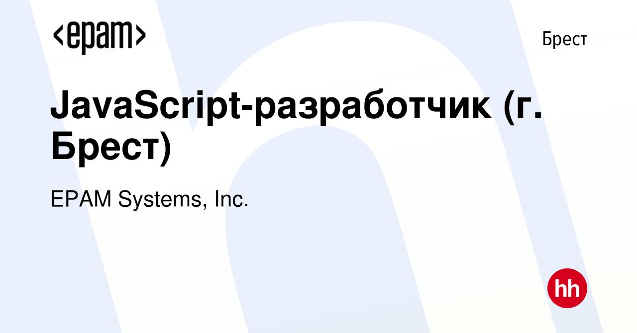 Вакансия JavaScript-разработчик (г. Брест) в Бресте, работа в компании EPAM  Systems, Inc. (вакансия в архиве c 23 октября 2016)