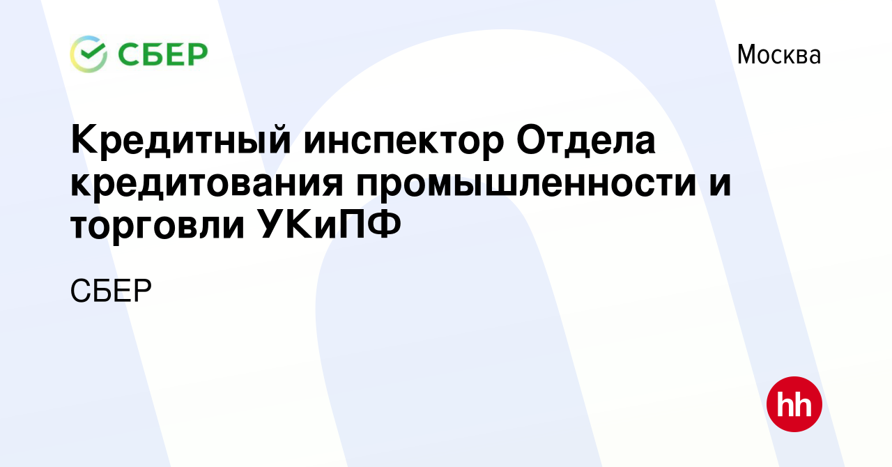 Вакансия Кредитный инспектор Отдела кредитования промышленности и торговли  УКиПФ в Москве, работа в компании СБЕР (вакансия в архиве c 27 июня 2014)