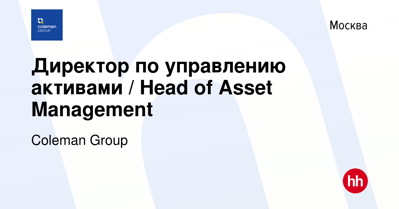 Вакансия Директор по управлению активами / Head of Asset Management в  Москве, работа в компании Coleman Group (вакансия в архиве c 18 июля 2014)