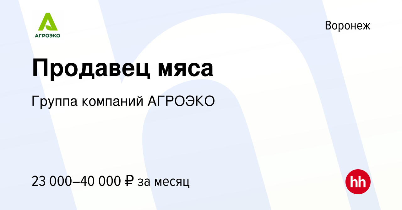 Вакансия Продавец мяса в Воронеже, работа в компании Группа компаний АГРОЭКО  (вакансия в архиве c 8 июля 2014)