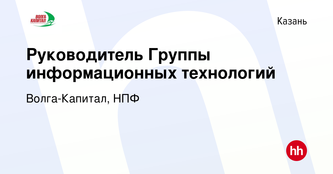 Вакансия Руководитель Группы информационных технологий в Казани, работа в  компании Волга-Капитал, НПФ (вакансия в архиве c 10 июля 2014)