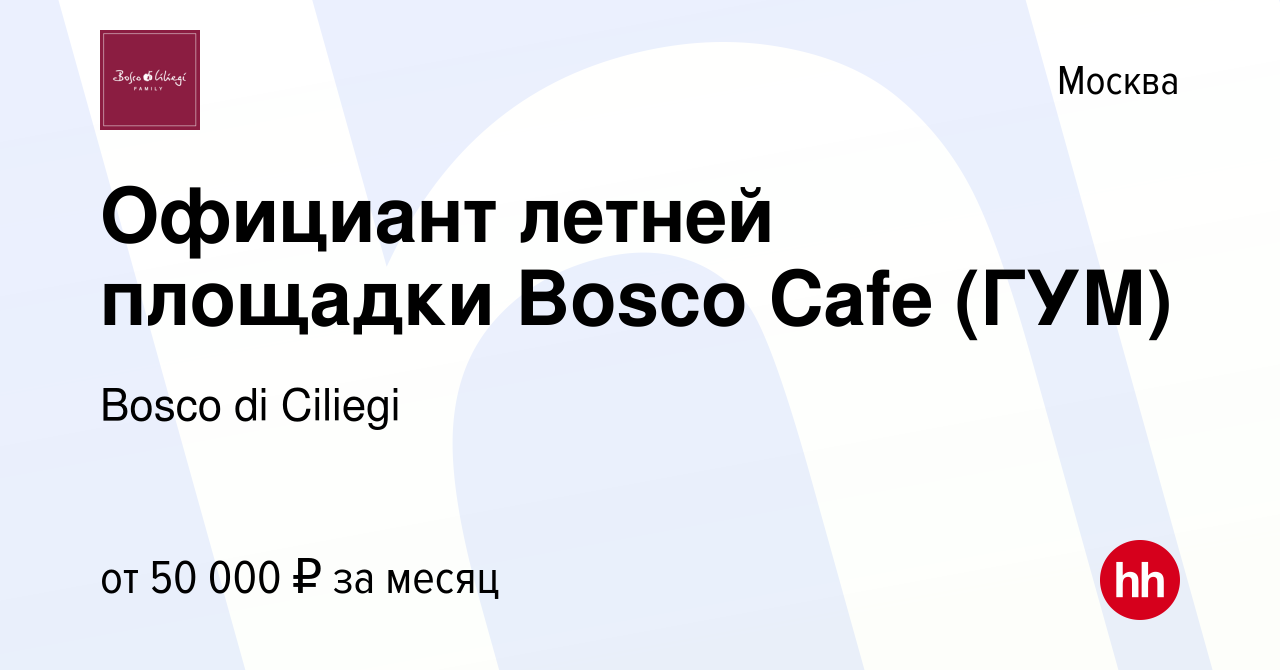 Вакансия Официант летней площадки Bosco Cafe (ГУМ) в Москве, работа в  компании Bosco di Ciliegi (вакансия в архиве c 15 сентября 2014)