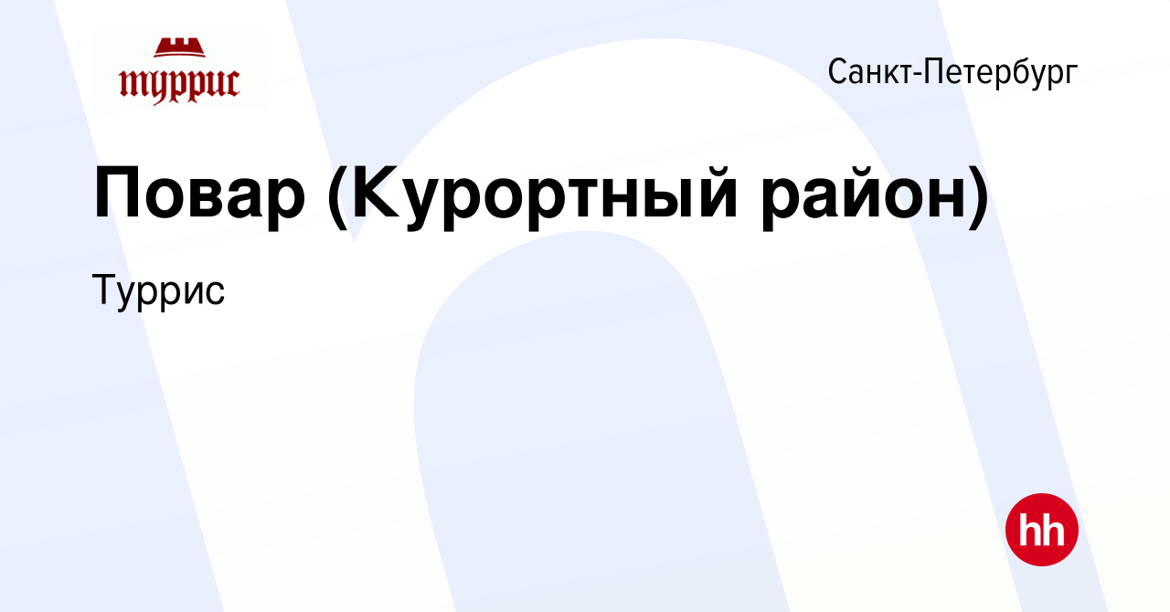 Вакансия Повар (Курортный район) в Санкт-Петербурге, работа в компании  Туррис (вакансия в архиве c 2 июля 2014)