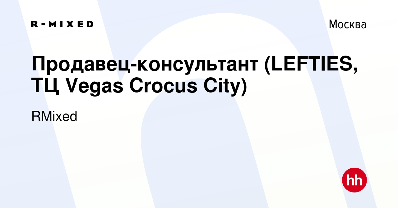 Вакансия Продавец-консультант (LEFTIES, ТЦ Vegas Crocus City) в Москве,  работа в компании RMixed (вакансия в архиве c 27 декабря 2014)