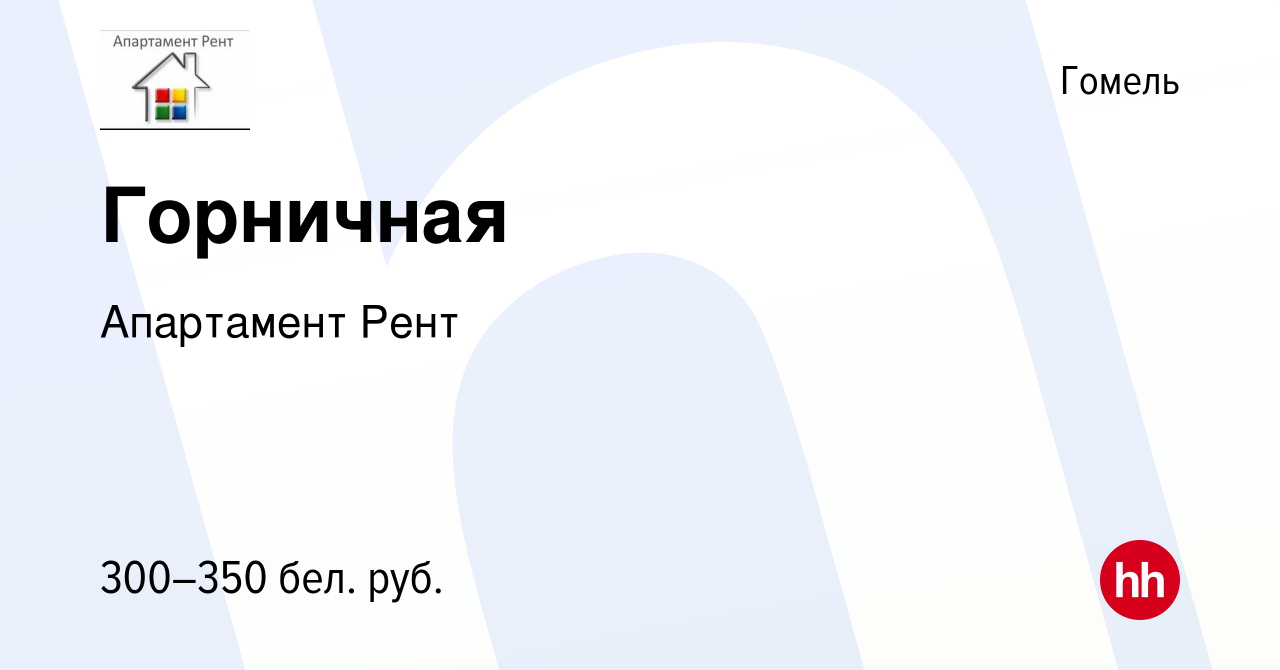 Вакансия Горничная в Гомеле, работа в компании Апартамент Рент (вакансия в  архиве c 26 июня 2014)