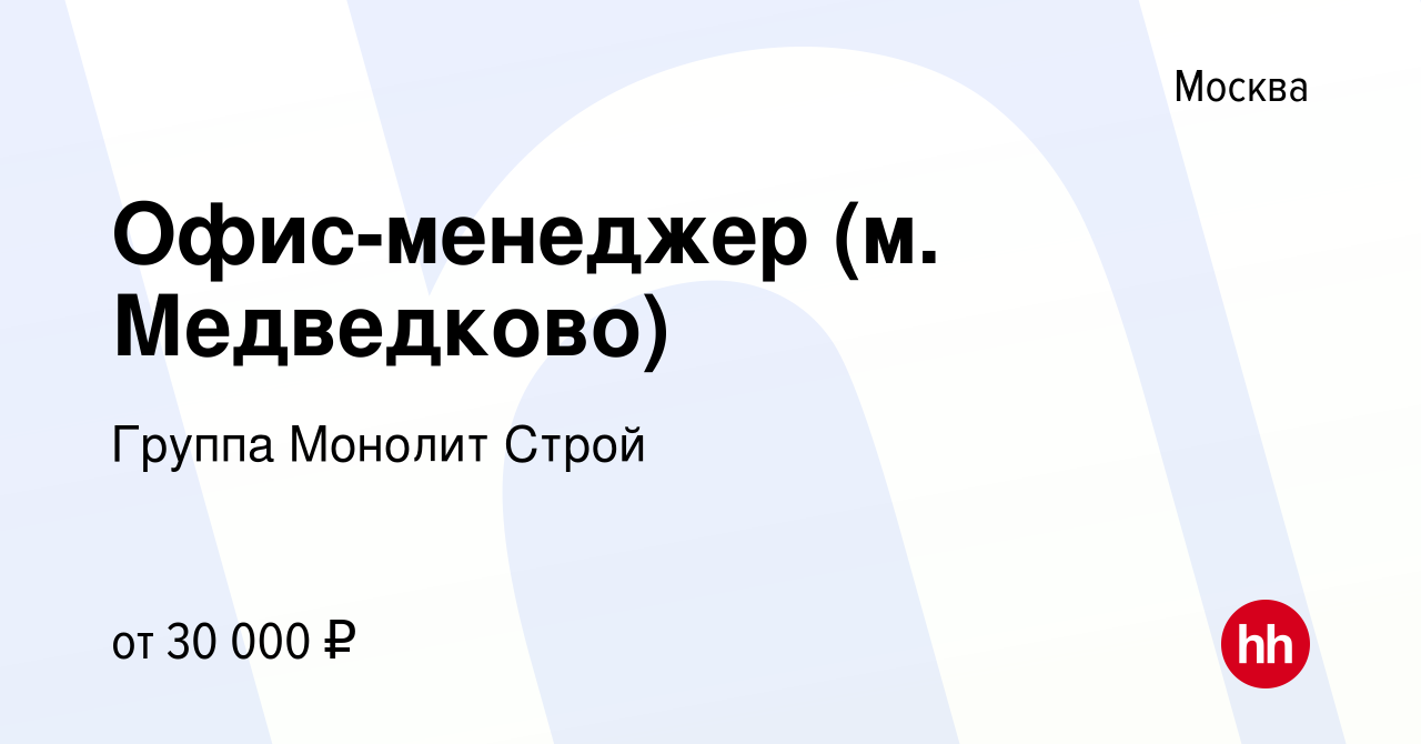 Вакансия Офис-менеджер (м. Медведково) в Москве, работа в компании Группа  Монолит Строй (вакансия в архиве c 3 июля 2014)