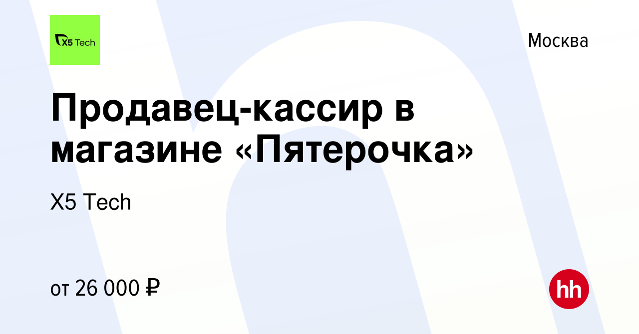 Вакансия Продавец-кассир в магазине «Пятерочка» в Москве, работа в компании  X5 Tech (вакансия в архиве c 30 июля 2014)