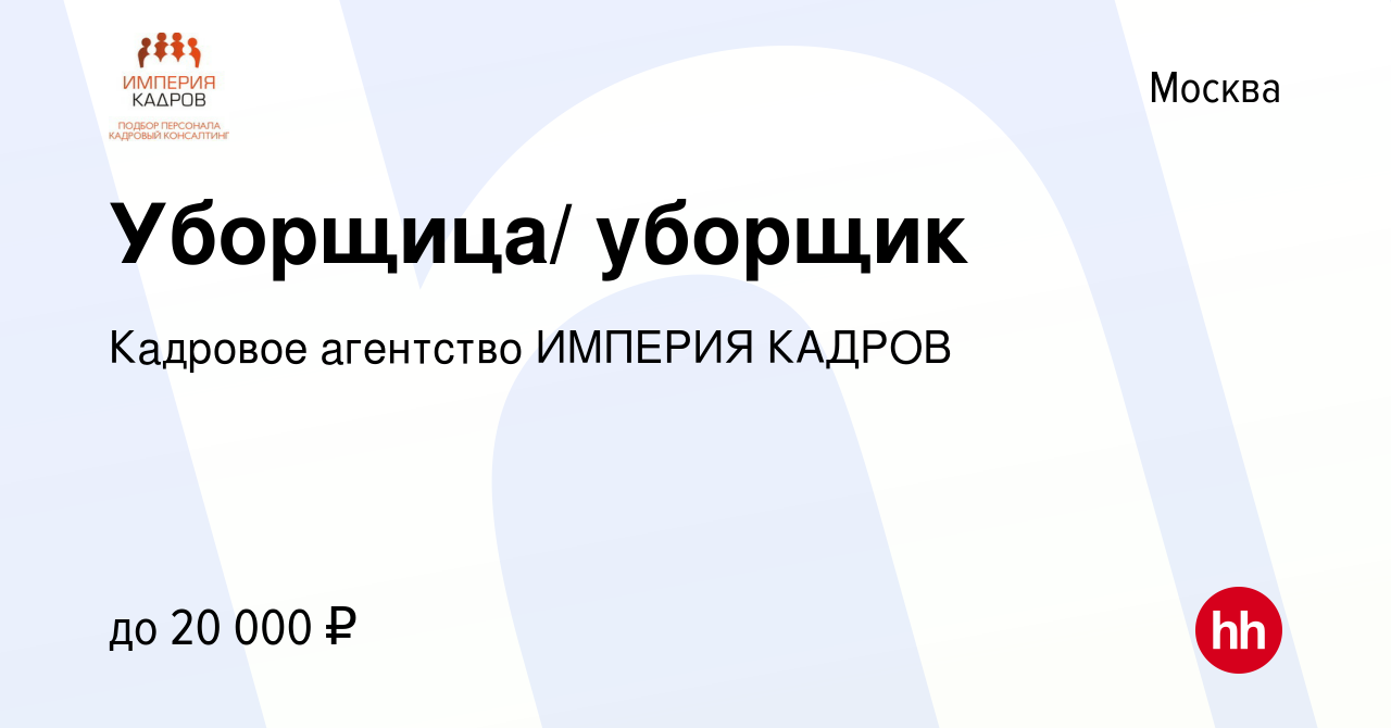 Вакансия Уборщица/ уборщик в Москве, работа в компании Кадровое агентство  ИМПЕРИЯ КАДРОВ (вакансия в архиве c 18 июня 2014)