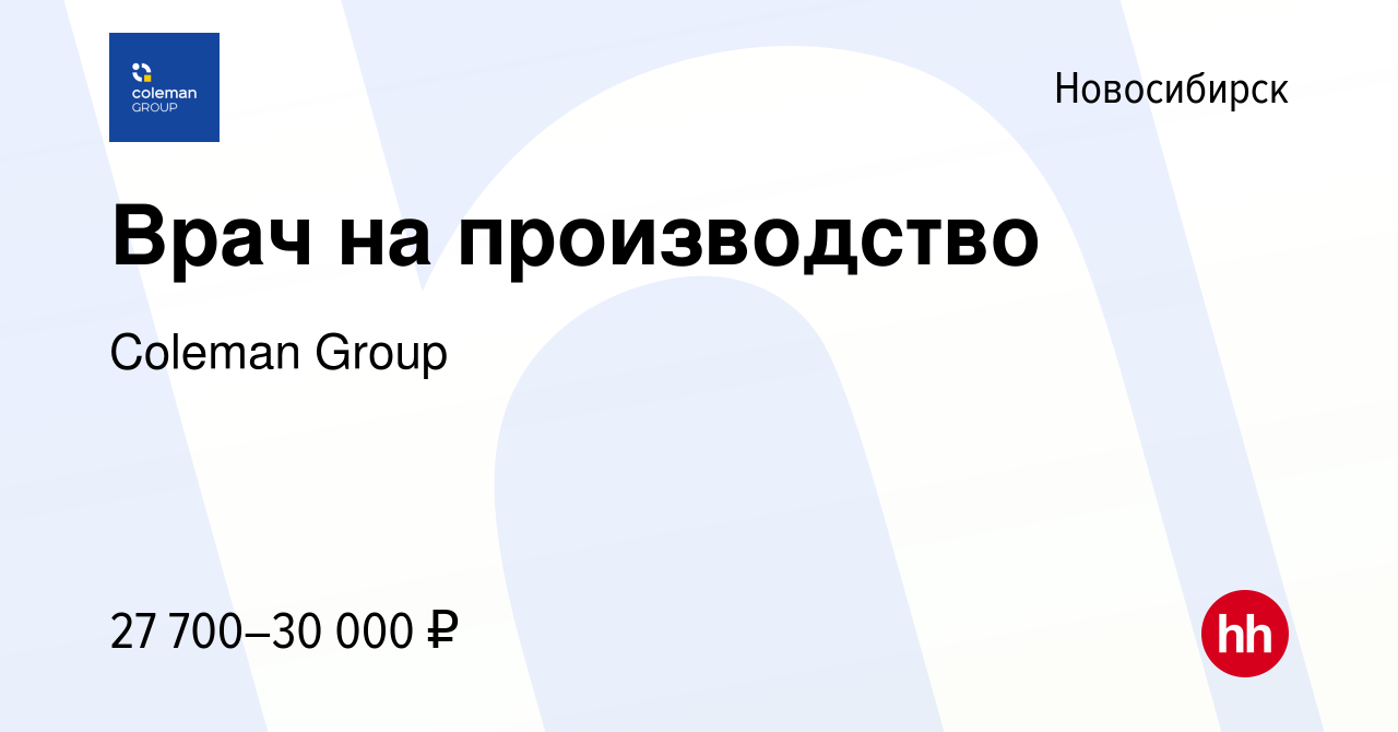 Вакансия Врач на производство в Новосибирске, работа в компании Coleman  Group (вакансия в архиве c 4 июля 2014)