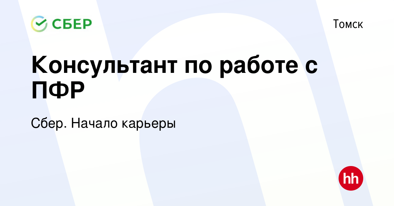 Вакансия Консультант по работе с ПФР в Томске, работа в компании Сбер.  Начало карьеры (вакансия в архиве c 10 июля 2014)