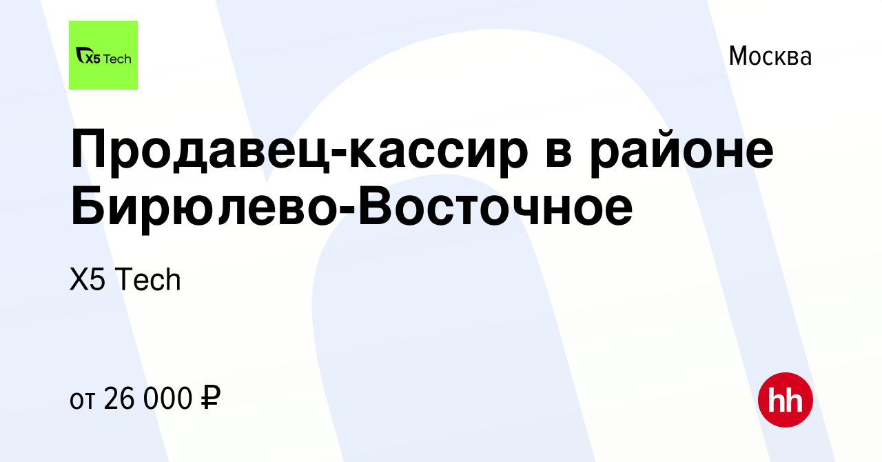 Вакансия Продавец-кассир в районе Бирюлево-Восточное в Москве, работа в  компании X5 Tech (вакансия в архиве c 7 сентября 2014)