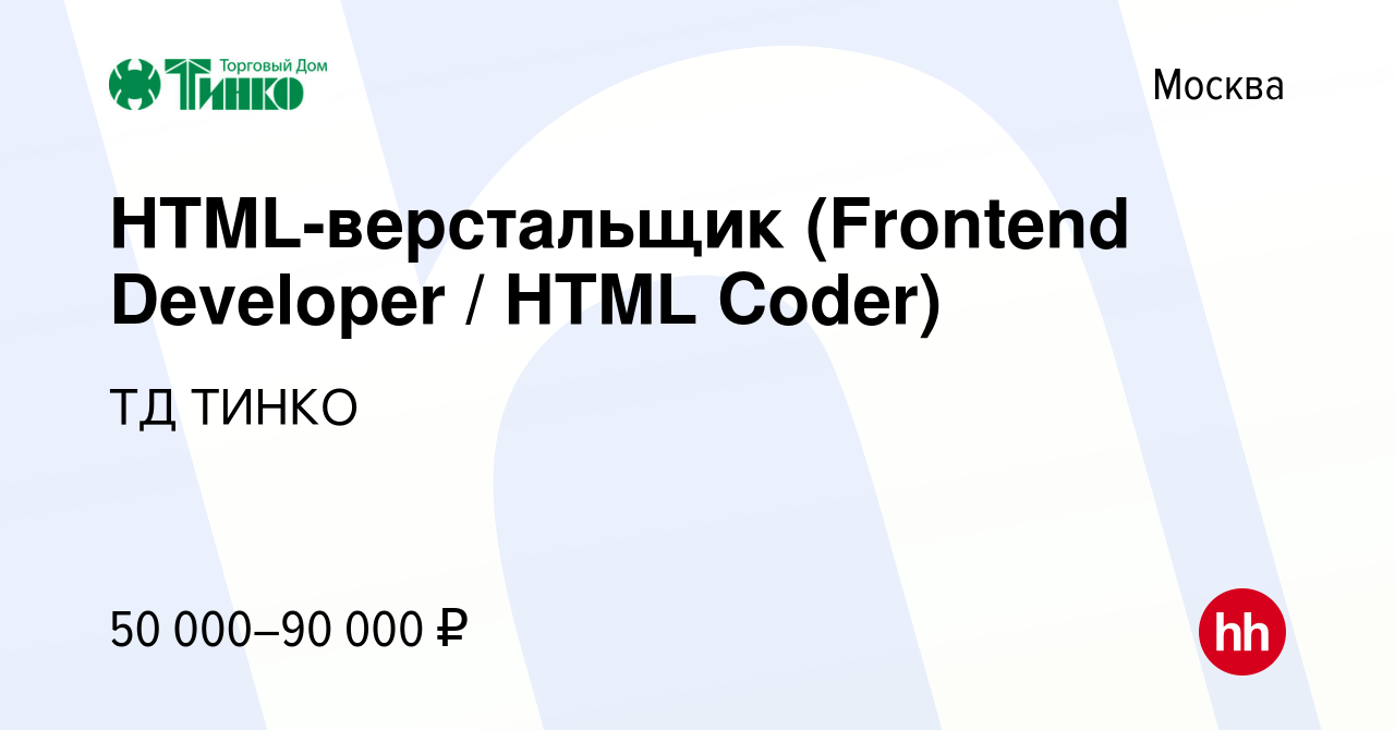 Вакансия HTML-верстальщик (Frontend Developer / HTML Coder) в Москве,  работа в компании ТД ТИНКО (вакансия в архиве c 6 июля 2014)