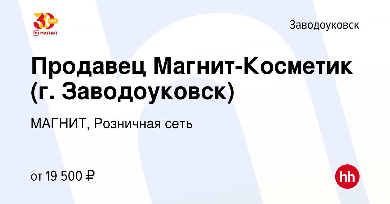 Вакансия Продавец Магнит-Косметик (г. Заводоуковск) в Заводоуковске, работа  в компании МАГНИТ, Розничная сеть (вакансия в архиве c 21 марта 2015)