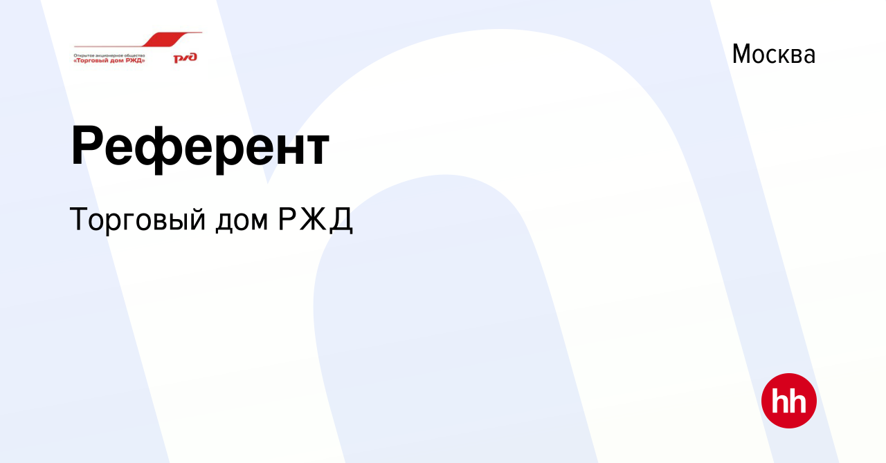 Вакансия Референт в Москве, работа в компании Торговый дом РЖД (вакансия в  архиве c 3 сентября 2014)