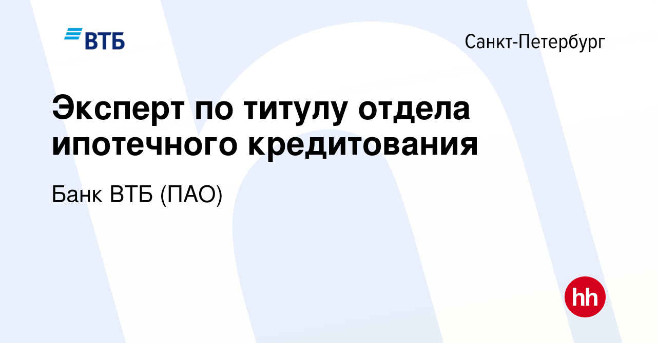 Вакансия Эксперт по титулу отдела ипотечного кредитования в  Санкт-Петербурге, работа в компании Банк ВТБ (ПАО) (вакансия в архиве c 16  сентября 2014)