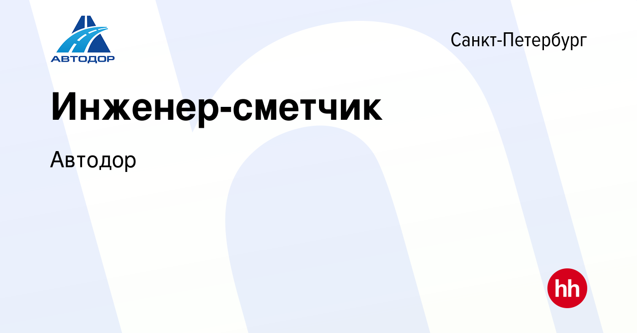 Вакансия Инженер-сметчик в Санкт-Петербурге, работа в компании Автодор  (вакансия в архиве c 26 июля 2014)