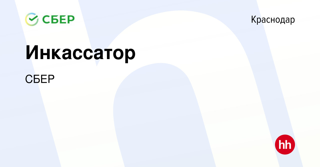 Вакансия Инкассатор в Краснодаре, работа в компании СБЕР (вакансия в архиве  c 6 июня 2014)