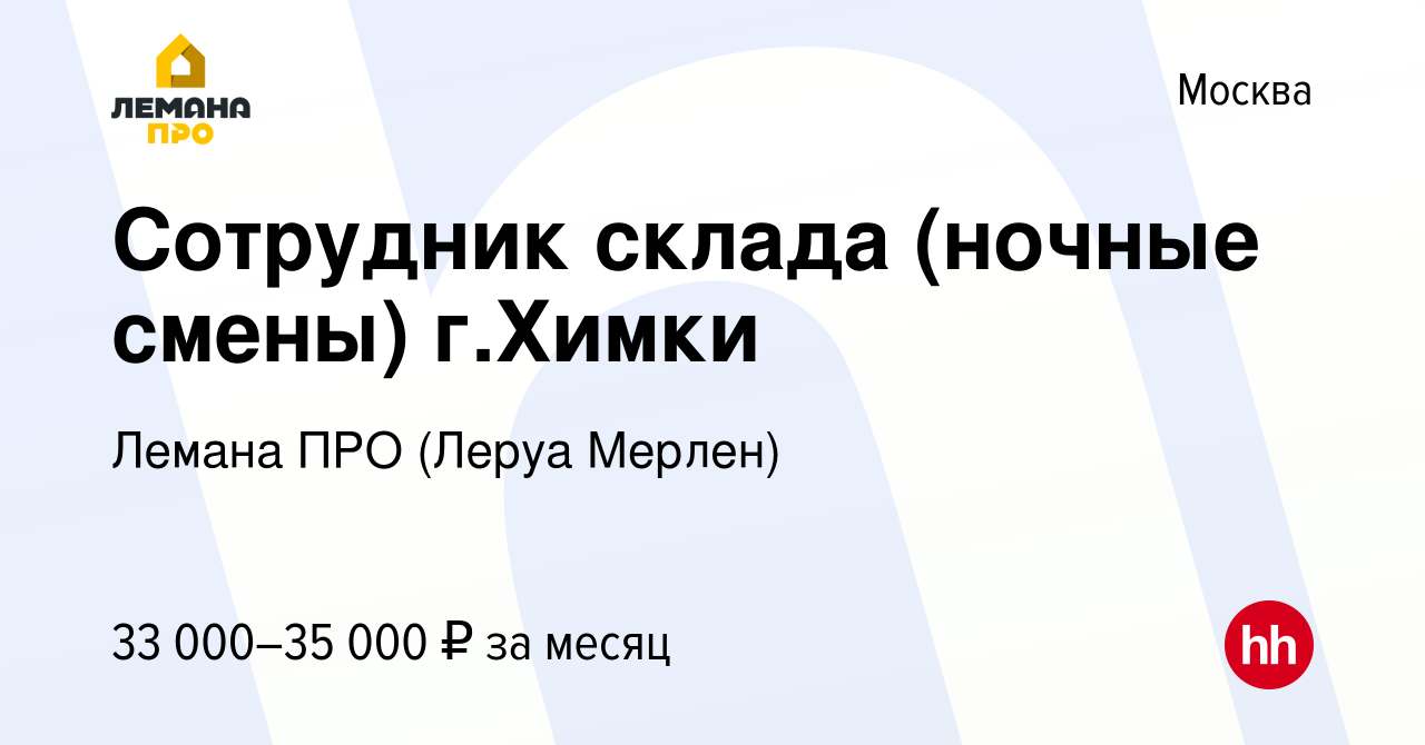 Вакансия Сотрудник склада (ночные смены) г.Химки в Москве, работа в  компании Леруа Мерлен (вакансия в архиве c 27 июля 2016)