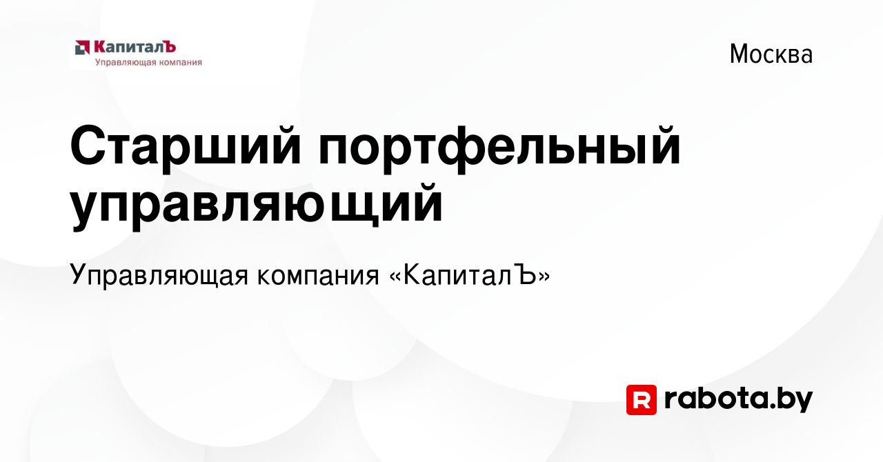 Вакансия Старший портфельный управляющий в Москве, работа в компании  Управляющая компания «КапиталЪ» (вакансия в архиве c 7 июля 2014)