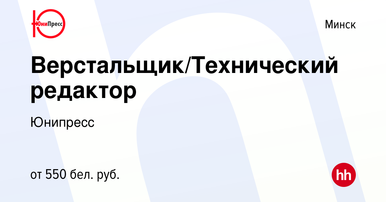 Вакансия Верстальщик/Технический редактор в Минске, работа в компании  Юнипресс (вакансия в архиве c 23 июля 2014)