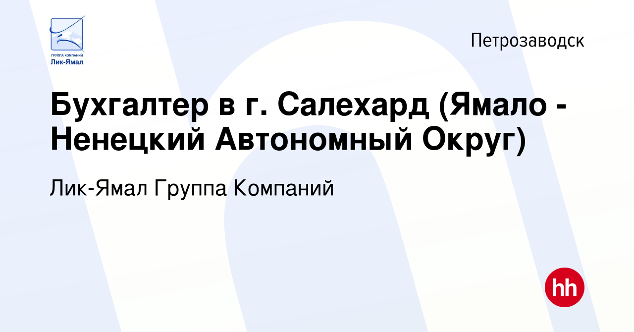 Вакансия Бухгалтер в г. Салехард (Ямало - Ненецкий Автономный Округ) в  Петрозаводске, работа в компании Лик-Ямал Группа Компаний (вакансия в  архиве c 10 июля 2014)