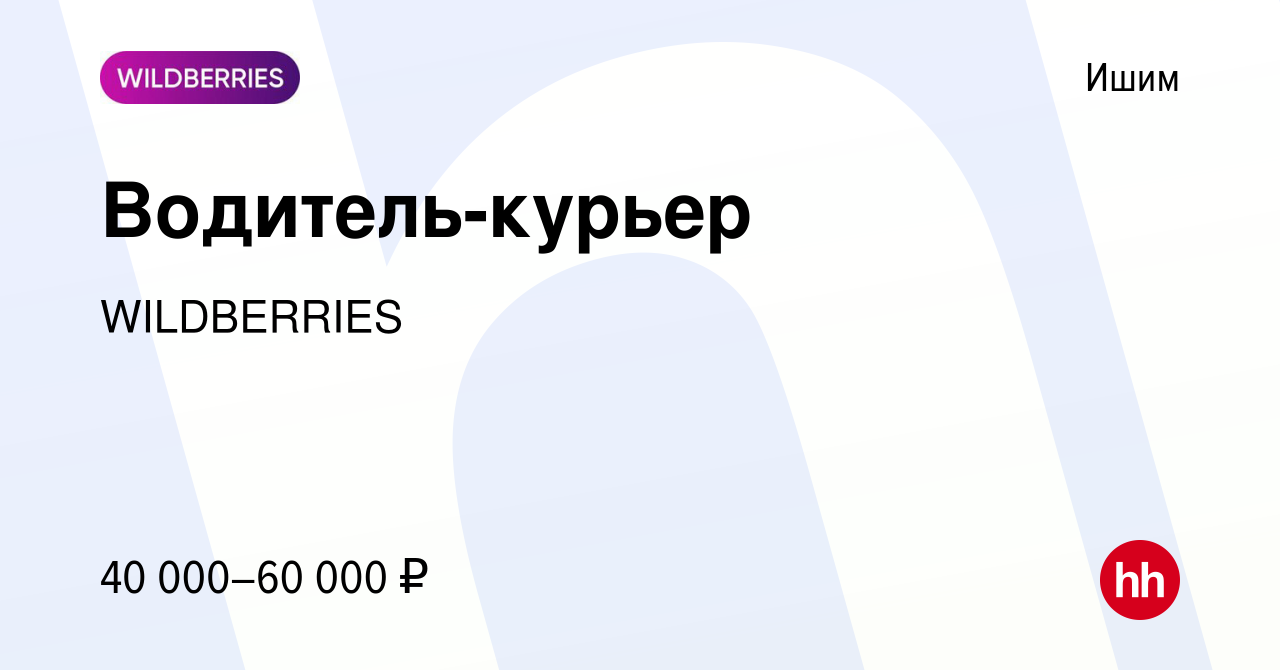 Вакансия Водитель-курьер в Ишиме, работа в компании WILDBERRIES (вакансия в  архиве c 26 июня 2014)