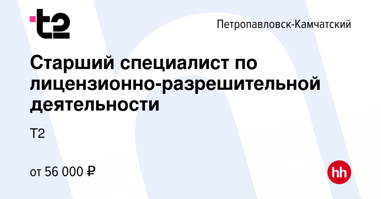 Вакансия Старший специалист по лицензионно-разрешительной деятельности в  Петропавловске-Камчатском, работа в компании Tele2 (вакансия в архиве c 26  июля 2014)