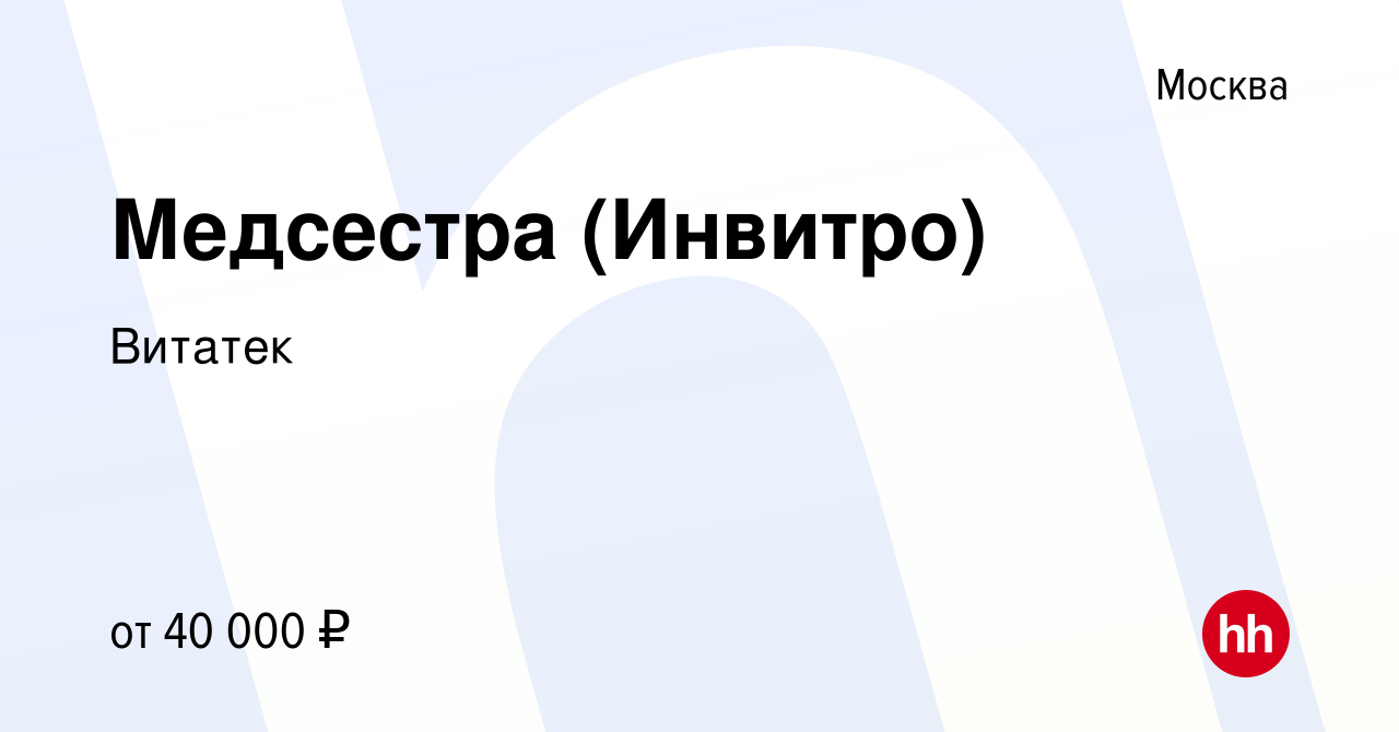 Вакансия Медсестра (Инвитро) в Москве, работа в компании Витатек (вакансия  в архиве c 11 июля 2014)