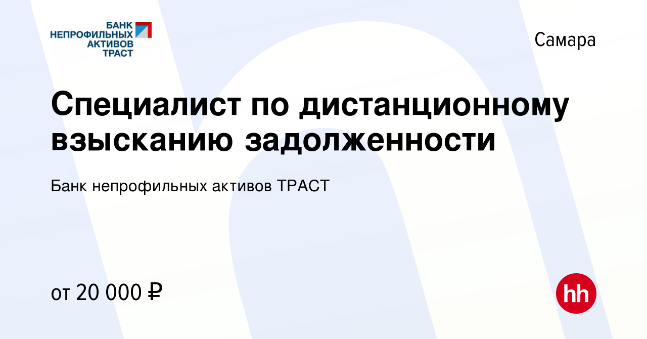 Вакансия Специалист по дистанционному взысканию задолженности в Самаре,  работа в компании Банк непрофильных активов ТРАСТ (вакансия в архиве c 26  июня 2014)