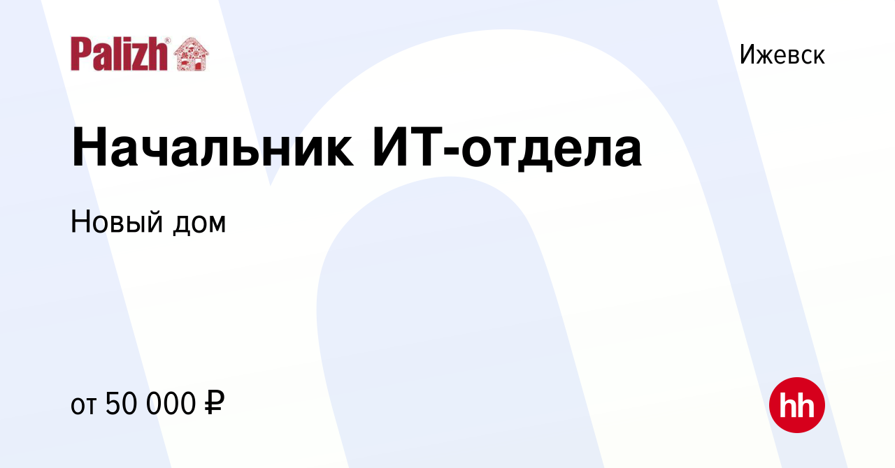 Вакансия Начальник ИТ-отдела в Ижевске, работа в компании Новый дом  (вакансия в архиве c 28 июля 2014)