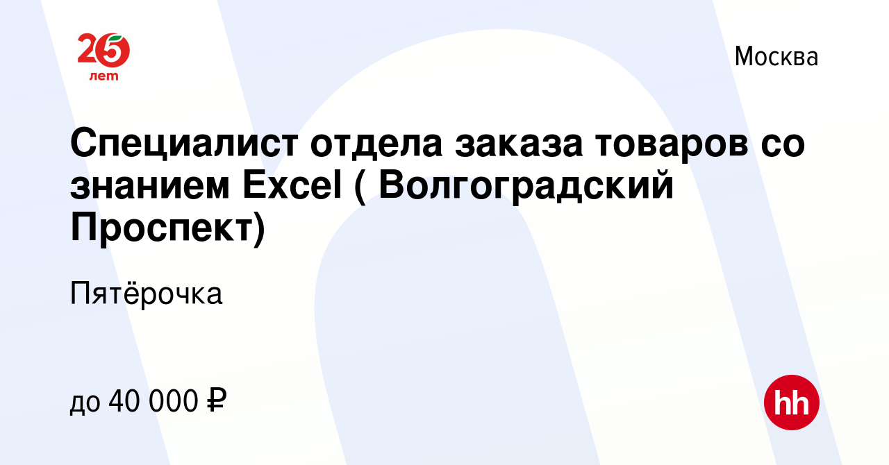 Вакансия Специалист отдела заказа товаров со знанием Excel ( Волгоградский  Проспект) в Москве, работа в компании Пятёрочка (вакансия в архиве c 9 июля  2014)