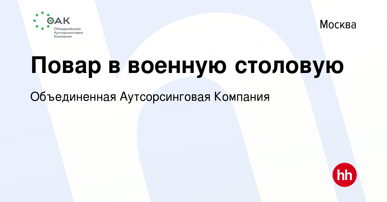 Вакансия Повар в военную столовую в Москве, работа в компании Объединенная  Аутсорсинговая Компания (вакансия в архиве c 10 ноября 2015)