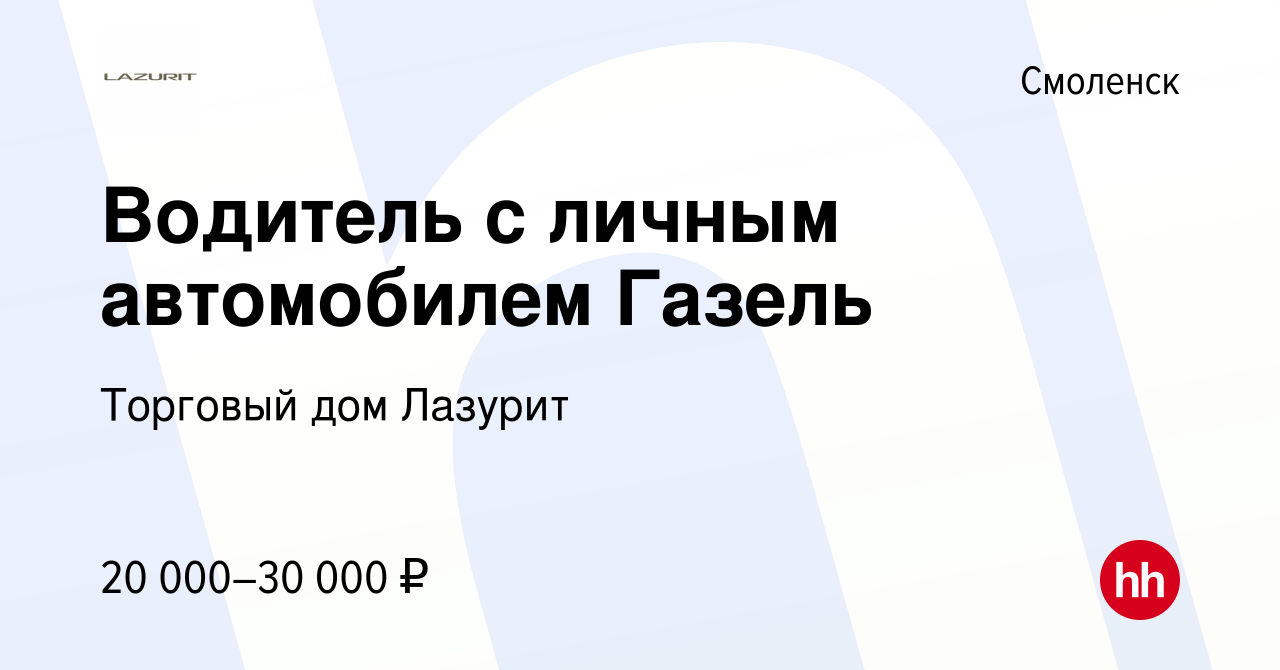 Вакансия Водитель с личным автомобилем Газель в Смоленске, работа в  компании Торговый дом Лазурит (вакансия в архиве c 12 июля 2014)