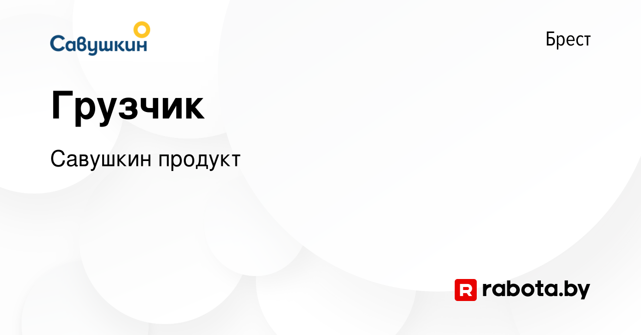 Вакансия Грузчик в Бресте, работа в компании Савушкин продукт (вакансия в  архиве c 13 июня 2014)