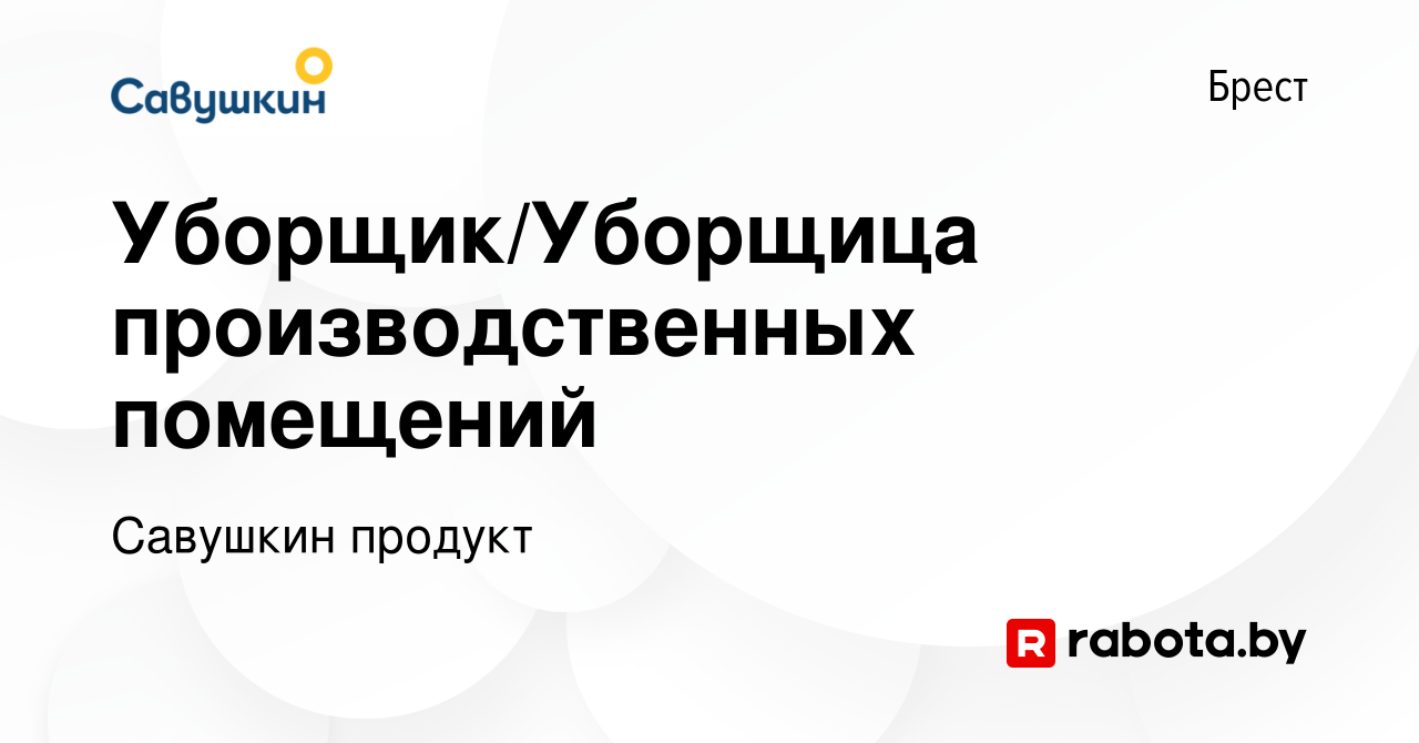 Вакансия Уборщик/Уборщица производственных помещений в Бресте, работа в  компании Савушкин продукт (вакансия в архиве c 13 июля 2014)