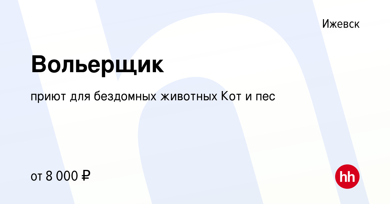 Вакансия Вольерщик в Ижевске, работа в компании приют для бездомных животных  Кот и пес (вакансия в архиве c 13 июля 2014)