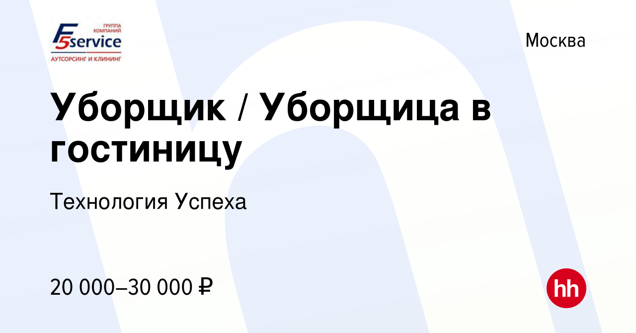 Вакансия Уборщик / Уборщица в гостиницу в Москве, работа в компании  Технология Успеха (вакансия в архиве c 14 июля 2014)