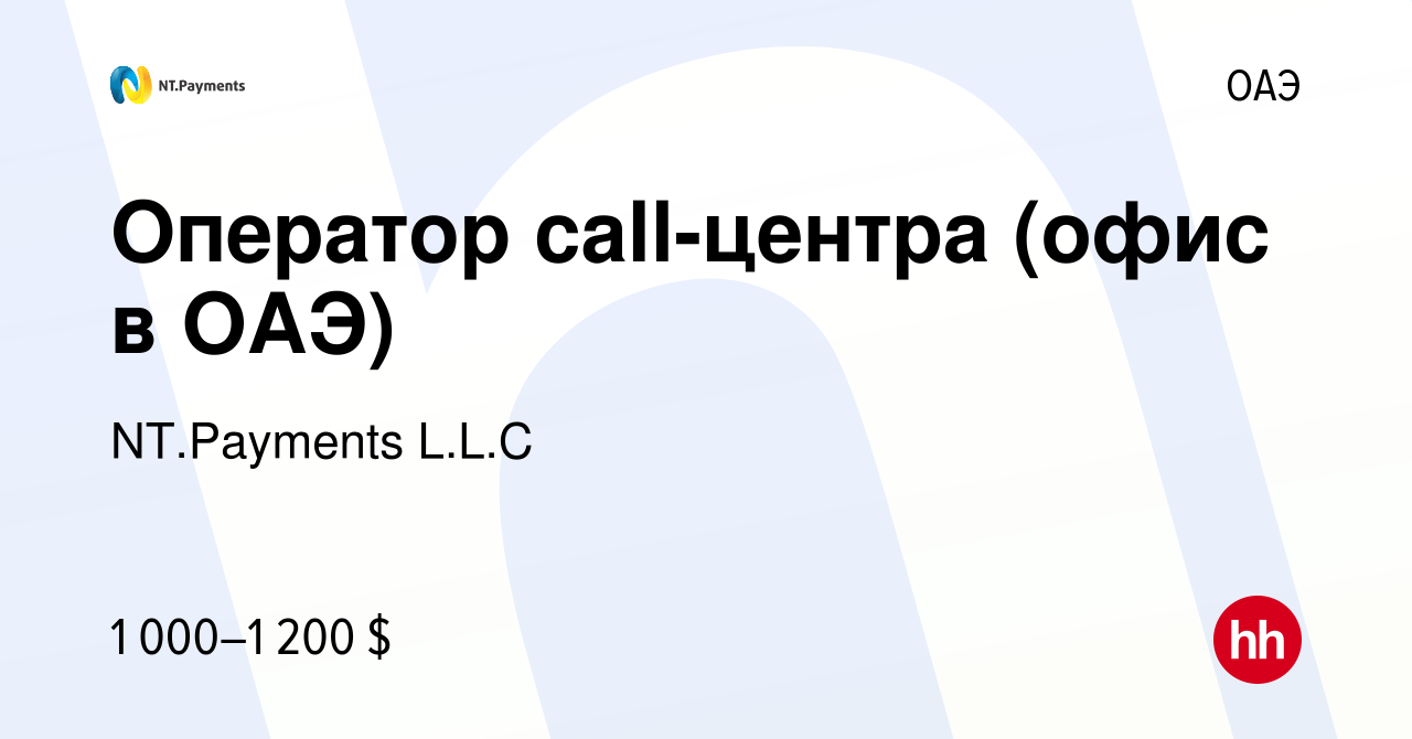 Вакансия Оператор call-центра (офис в ОАЭ) в ОАЭ, работа в компании  NT.Payments L.L.C (вакансия в архиве c 15 июля 2014)