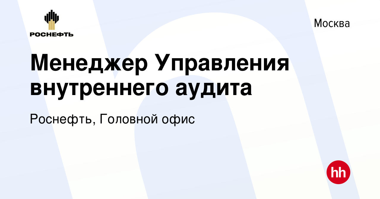 Вакансия Менеджер Управления внутреннего аудита в Москве, работа в компании  Роснефть, Головной офис (вакансия в архиве c 22 октября 2014)