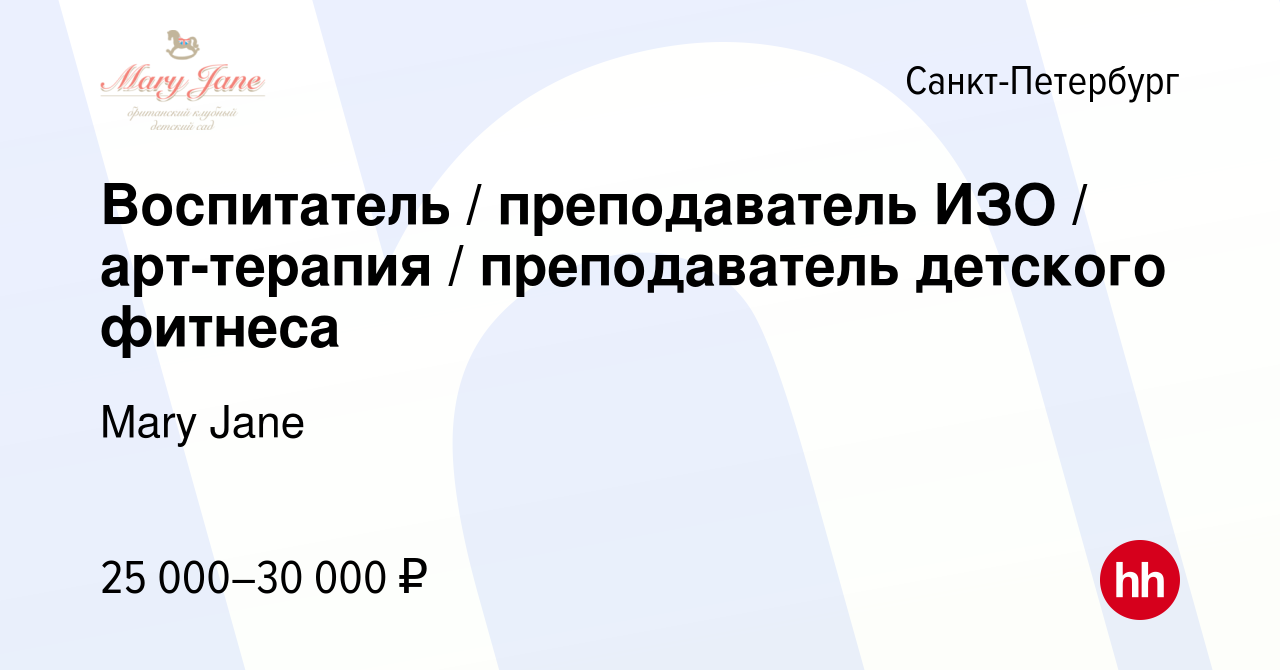 Вакансия Воспитатель / преподаватель ИЗО / арт-терапия / преподаватель  детского фитнеса в Санкт-Петербурге, работа в компании Mary Jane (вакансия  в архиве c 16 июля 2014)